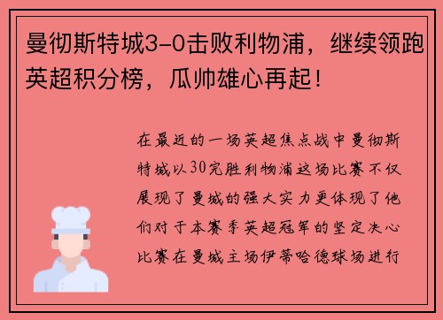 曼彻斯特城3-0击败利物浦，继续领跑英超积分榜，瓜帅雄心再起！