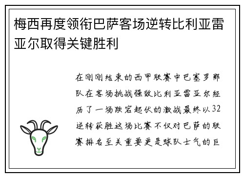 梅西再度领衔巴萨客场逆转比利亚雷亚尔取得关键胜利