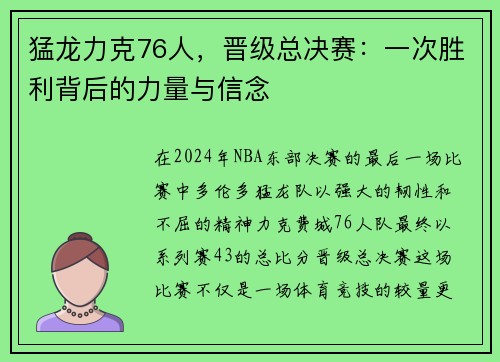 猛龙力克76人，晋级总决赛：一次胜利背后的力量与信念