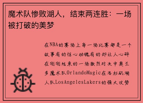 魔术队惨败湖人，结束两连胜：一场被打破的美梦