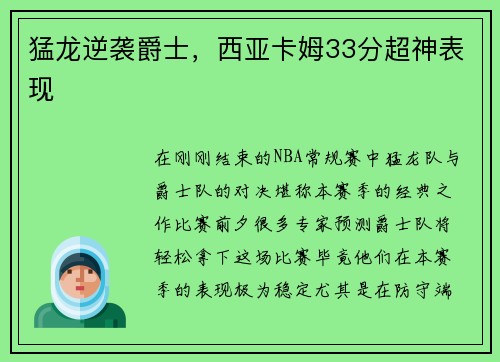 猛龙逆袭爵士，西亚卡姆33分超神表现