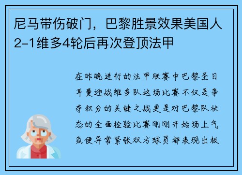 尼马带伤破门，巴黎胜景效果美国人2-1维多4轮后再次登顶法甲