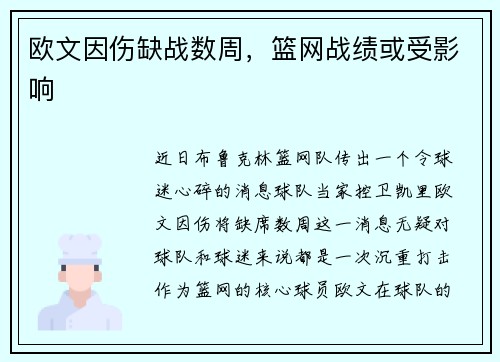 欧文因伤缺战数周，篮网战绩或受影响