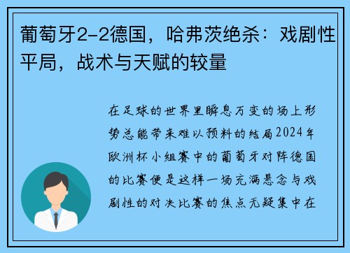 葡萄牙2-2德国，哈弗茨绝杀：戏剧性平局，战术与天赋的较量