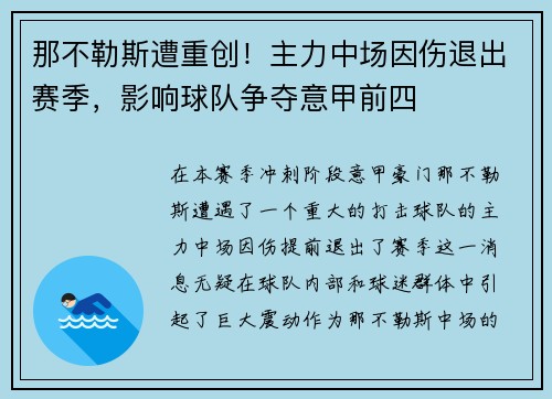 那不勒斯遭重创！主力中场因伤退出赛季，影响球队争夺意甲前四