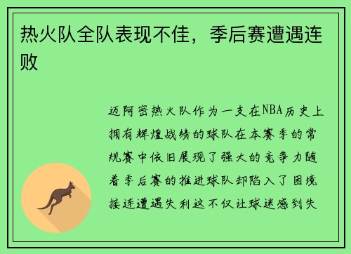 热火队全队表现不佳，季后赛遭遇连败