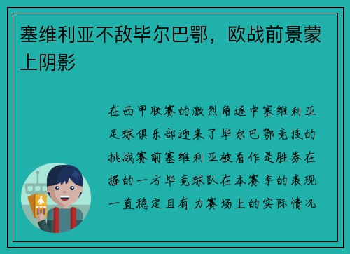 塞维利亚不敌毕尔巴鄂，欧战前景蒙上阴影
