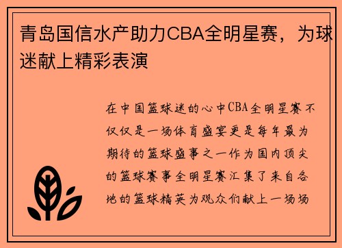 青岛国信水产助力CBA全明星赛，为球迷献上精彩表演