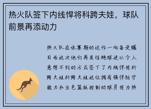 热火队签下内线悍将科跨夫娃，球队前景再添动力