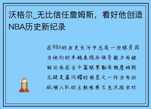 沃格尔_无比信任詹姆斯，看好他创造NBA历史新纪录
