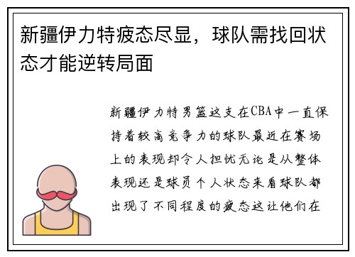 新疆伊力特疲态尽显，球队需找回状态才能逆转局面