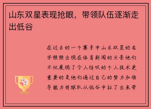 山东双星表现抢眼，带领队伍逐渐走出低谷