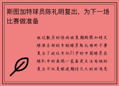 斯图加特球员陈礼明复出，为下一场比赛做准备