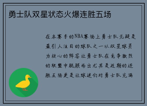 勇士队双星状态火爆连胜五场