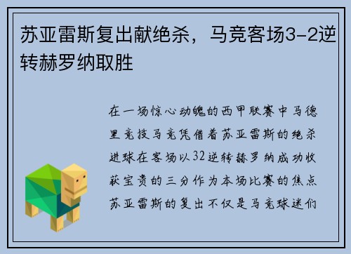 苏亚雷斯复出献绝杀，马竞客场3-2逆转赫罗纳取胜