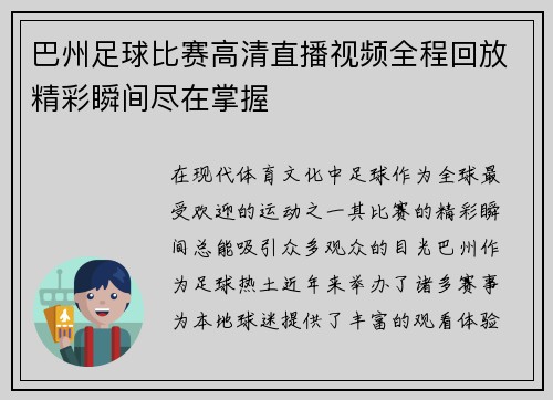 巴州足球比赛高清直播视频全程回放精彩瞬间尽在掌握