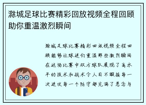 滁城足球比赛精彩回放视频全程回顾助你重温激烈瞬间