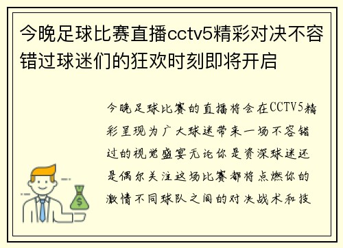 今晚足球比赛直播cctv5精彩对决不容错过球迷们的狂欢时刻即将开启