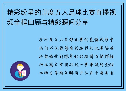 精彩纷呈的印度五人足球比赛直播视频全程回顾与精彩瞬间分享