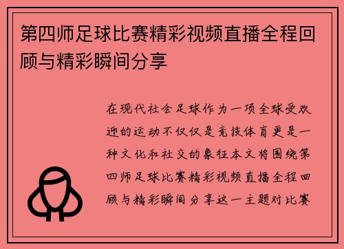 第四师足球比赛精彩视频直播全程回顾与精彩瞬间分享