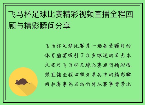 飞马杯足球比赛精彩视频直播全程回顾与精彩瞬间分享