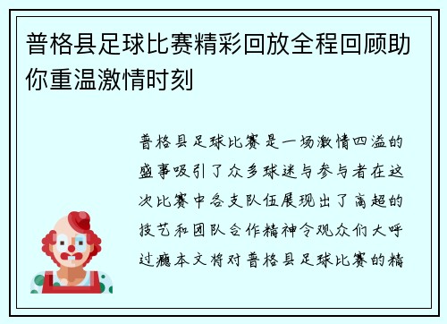 普格县足球比赛精彩回放全程回顾助你重温激情时刻