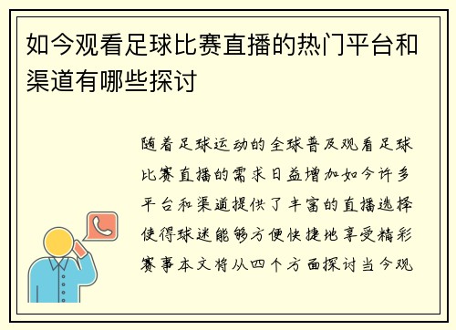 如今观看足球比赛直播的热门平台和渠道有哪些探讨