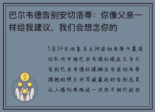 巴尔韦德告别安切洛蒂：你像父亲一样给我建议，我们会想念你的